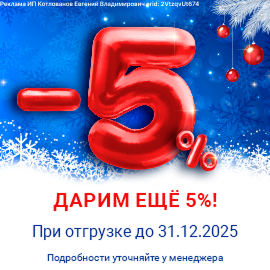 Доп скидка 5% при отгруке до 31.12.2025