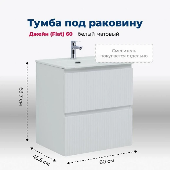 Тумба с раковиной Aquanet Джейн (Flat) 60 белый матовый