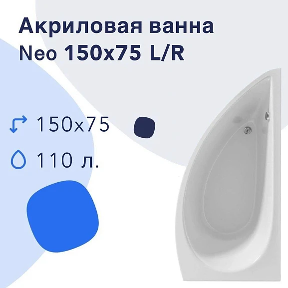 Акриловая ванна Nir-Vanna Neo 150х75 R (комплект)